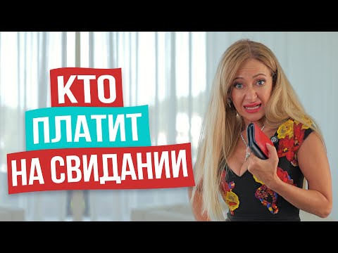 Видео: Нужно ли платить за себя на первом свидании? Мнение, которое вас удивит