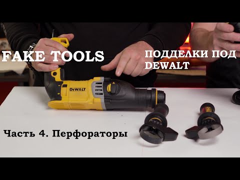 Видео: Подделка под перфоратор DeWALT D25143K - разбираем и сравниваем с оригиналом