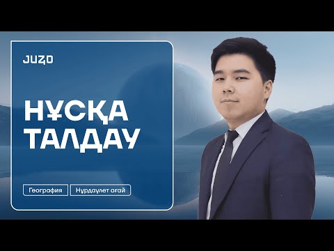 Видео: ГЕОГРАФИЯ | НҰСҚА ТАЛДАУ | ҰБТ-2025 | НҰРДӘУЛЕТ АҒАЙ