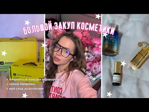 Видео: Покупки из ЗОЛОТОГО ЯБЛОКА 🍏💄 бюджетные находки, любимые фавориты и новые парфюмы ✨