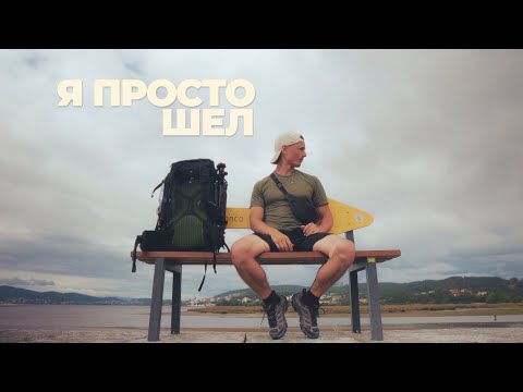 Видео: камино — путь к себе