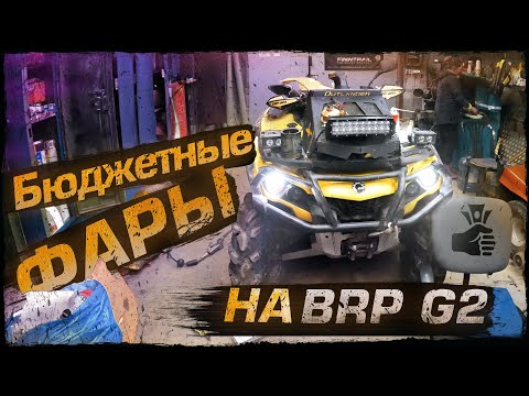 Видео: Бюджетные фары на BRP G2