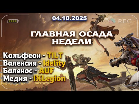 Видео: Субботняя Осада от 04.10.2025 в Black Desert
