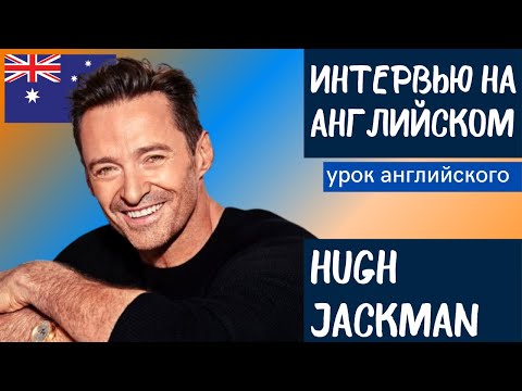 Видео: АНГЛИЙСКИЙ НА СЛУХ - Hugh Jackman (Хью Джекман)