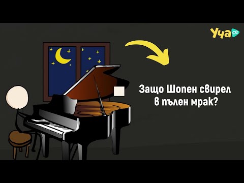 Видео: Защо Шопен свирел в пълен мрак?