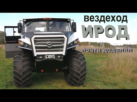 Видео: вездеход ИРОД готов