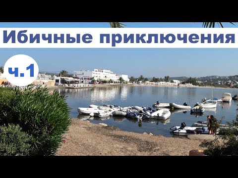 Видео: Путешествие по Ибице на яхте, бухты, маршрут | Cupiditas | Купидитас