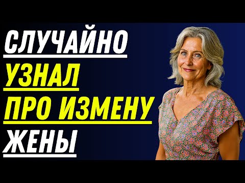 Видео: Измена жены. На моей кровати мою жену...