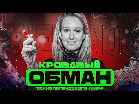 Видео: История САМОЙ БОЛЬШОЙ АФЕРЫ в технологиях: Крах Theranos / Информатика