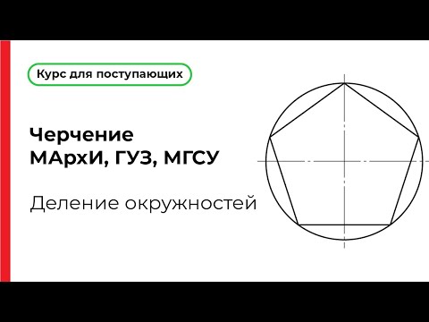 Видео: Деление окружностей