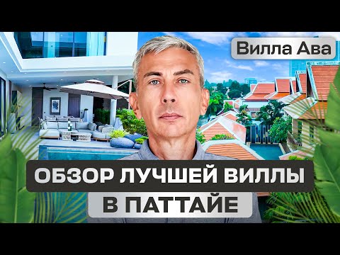 Видео: Вилла Ava в Паттайе: что внутри элитного дома за $2.1 млн | Обзор Недвижимости в Таиланде