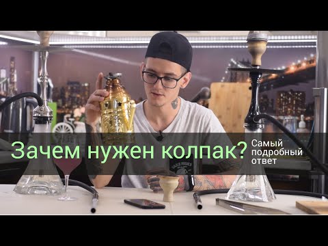 Видео: Зачем нужен колпак? Самый подробный ответ!