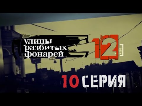 Видео: КРИМИНАЛЬНЫЙ ЗАГОВОР РАСКРЫТ! Улицы разбитых фонарей | 12 СЕЗОН 10 СЕРИЯ