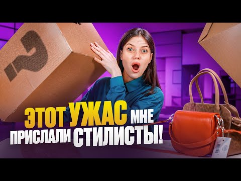 Видео: ОБРАЗЫ ОТ СТИЛИСТА| ЗАКАЗАЛА ОДНО, А ПРИСЛАЛИ… #распаковка #обзор #потерянныепосылки #ozon #wb