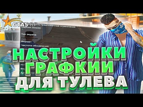 Видео: НАСТРОЙКИ ГРАФИКИ ДЛЯ ТУЛЕВА НА GTA5RP | ТУЛЕВО ОТ ЛИДЕРА GTA5RP