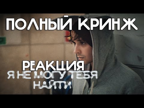 Видео: SLAVA MARLOW - Я не могу тебя найти (Премьера клипа 2024) | РЕАКЦИЯ