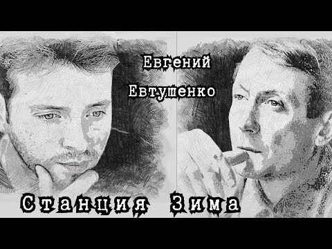 Видео: Евгений Евтушенко "Станция Зима". Поэма. Читает режиссер, актер Денис Сорокотягин