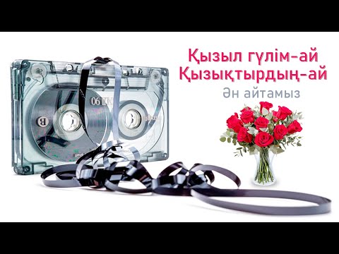 Видео: Қызыл гулім ай караоке-Qizil gulim ay 🌹
