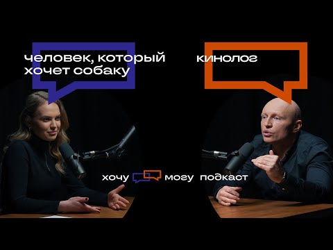 Видео: Это видео стоит посмотреть всем, кто хочет собаку | хочу могу подкаст #3