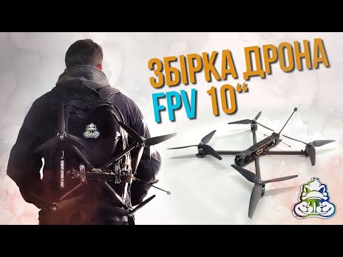 Видео: Збірка 10" дрона FPV (1 частина)