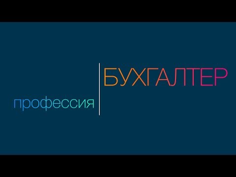 Видео: Бухгалтерский учет в бюджетных (муниципальных) учреждениях.