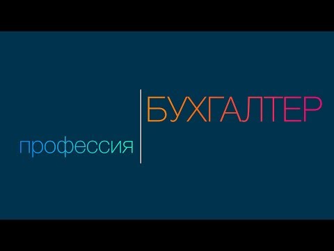 Видео: Бухгалтерский учет в бюджетных (муниципальных) учреждениях.