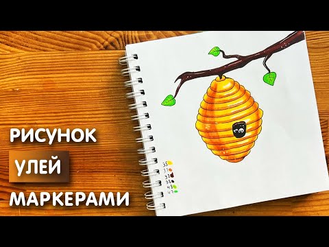 Видео: Как нарисовать улей карандашом и скетч маркерами | Рисунок для детей, поэтапно и легко