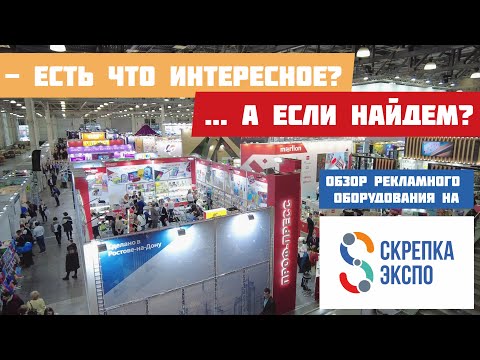 Видео: Есть что интересное?! Обзор фирменного рекламного оборудования на выставке "Скрепка-Экспо - 2023"