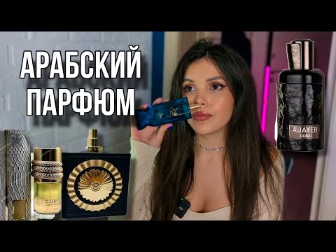 Видео: АРАБСКИЕ ПАРФЮМЫ С Wildberries #lattafa