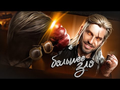 Видео: Выбираю ЗЛО, в перовом Ведьмаке | Часть 3
