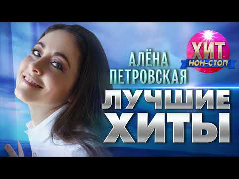Видео: Алёна Петровская -  Лучшие Хиты