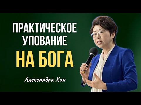 Видео: ПРАКТИЧЕСКОЕ УПОВАНИЕ НА БОГА / АЛЕКСАНДРА ХАН