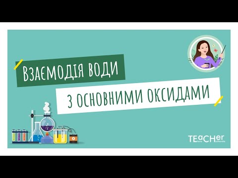 Видео: Взаємодія води з основними оксидами