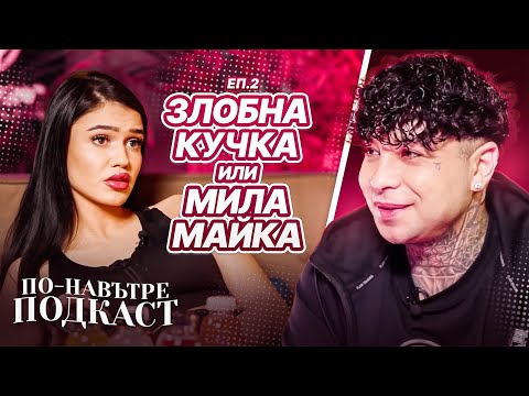Видео: КОЛКО ДИВА Е ИНА? - ПО-НАВЪТРЕ ПОДКАСТ