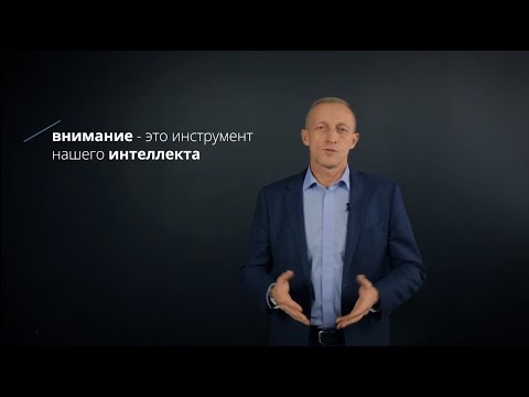 Видео: Упражнения на развитие внимания и силы воли. Александр Збожинский