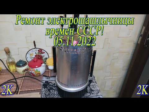 Видео: Ремонт электрошашлычницы времен СССР