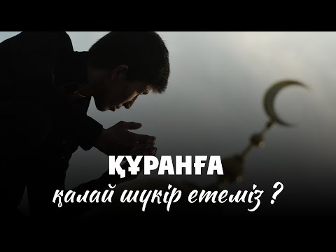 Видео: Құранға қалай шүкір етеміз ? | Ұстаз Ерлан Ақатаев | Жаңа уағыз ᴴᴰ