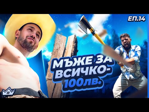 Видео: Мъже за всичко  - "Къщата на инфлуенсърите" С4 ЕП.14