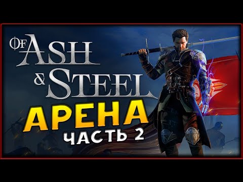Видео: Арена в Of Ash and Steel - изучаем подробно демо - часть 2