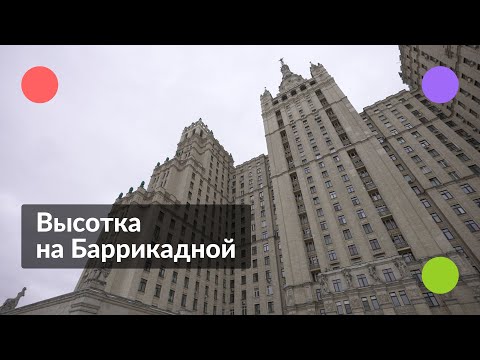 Видео: Высотка на Баррикадной || Экскурсия по высотному дому