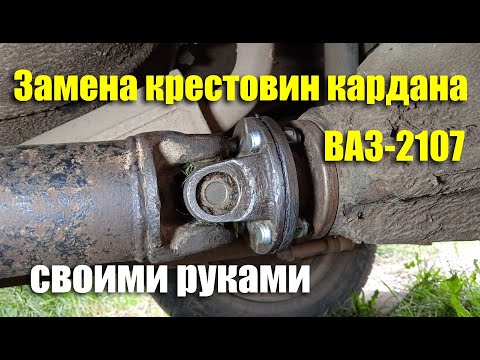 Видео: Замена крестовин карданной передачи ВАЗ-2107