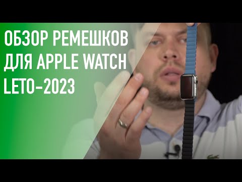 Видео: Ремешки для Apple Watch. Коллекция – лето 2023 года.