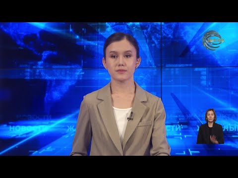 Видео: ЖЕТІСУ ЖАҢАЛЫҚТАРЫ (10.11.2025) 20:30