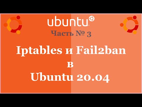 Видео: Iptables и Fail2ban в Ubuntu server 20.04