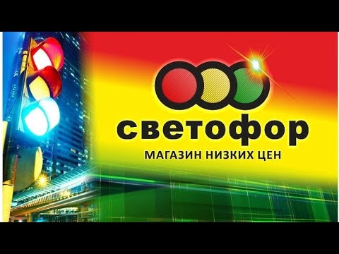 Видео: магазин СВЕТОФОР в Ропше