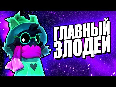 Видео: НА САМОМ ДЕЛЕ ЭТО ГЛАВНЫЙ ЗЛОДЕЙ! Секреты Ральзеи в Дельтарун