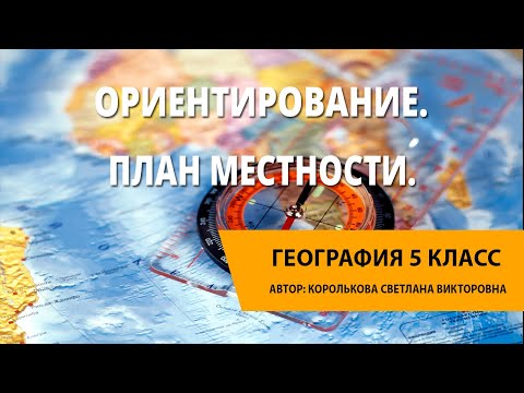 Видео: Ориентирование и способы ориентирования на местности. План местности.