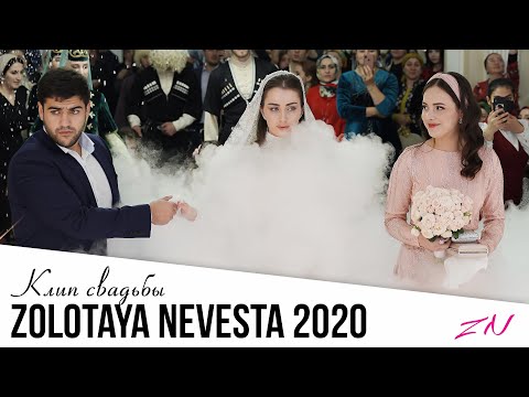 Видео: ШИКАРНАЯ ИНГУШСКАЯ СВАДЬБА 2020 / МАККА МЕЖИЕВА - СЕДА 2020 #золотаяневеста