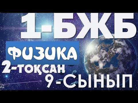 Видео: 9 - СЫНЫП ФИЗИКА БЖБ 2-ТОҚСАН 1-БӨЛІМ ЖАУАПТАРЫ