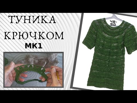 Видео: Ажурная туника крючком, просто и быстрое вязание -  МК1